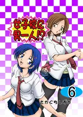 女子校に男一人 6