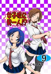 女子校に男一人 9