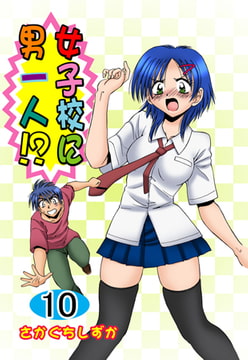 女子校に男一人 10 [グループ・ゼロ]