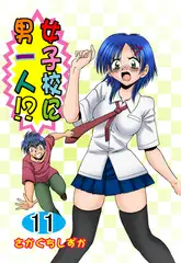 女子校に男一人 11