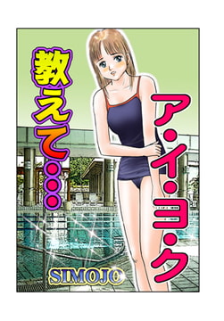 教えて…ア・イ・ヨ・ク [グループ・ゼロ]