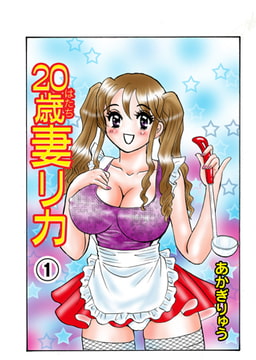 20歳妻リカ 1 [グループ・ゼロ]