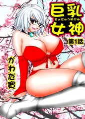巨乳女神 1