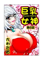 巨乳女神 2