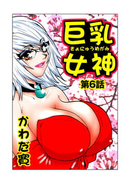 巨乳女神 2 [グループ・ゼロ]