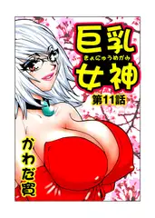 巨乳女神 3