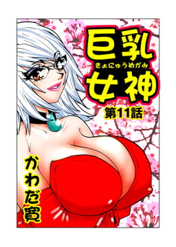 巨乳女神 3 [グループ・ゼロ]