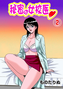 秘密の女校医2 [グループ・ゼロ]