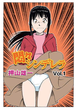 悶々シンデレラ [グループ・ゼロ]