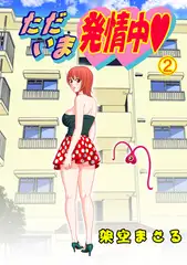 ただいま発情中 2
