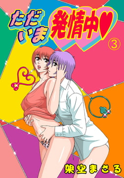 ただいま発情中 3 [グループ・ゼロ]