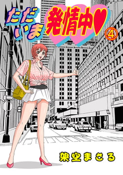 ただいま発情中 4 [グループ・ゼロ]