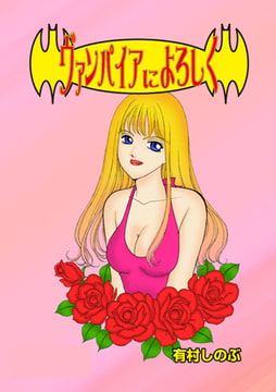 ヴァンパイアによろしく [グループ・ゼロ]