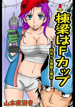 棟梁はFカップ [グループ・ゼロ]