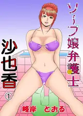 ソープ嬢弁護士1