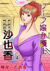 ソープ嬢弁護士4