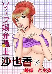 ソープ嬢弁護士8