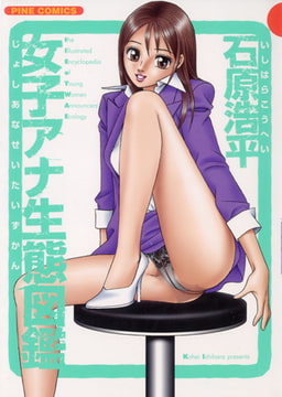 女子アナ生態図鑑（カラー化単行本） [グループ・ゼロ]