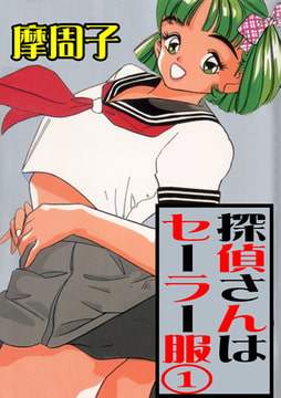 探偵さんはセーラー服1 [グループ・ゼロ]