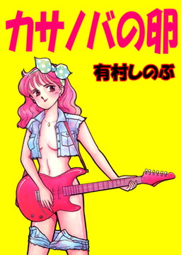 カサノバの卵 [グループ・ゼロ]