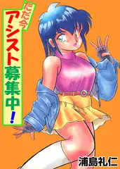 ただ今アシスト募集中!