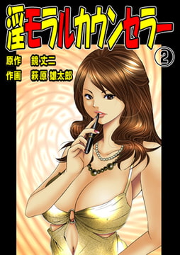 淫モラルカウンセラー2 [グループ・ゼロ]