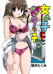 女の子に無理やりタッチ 1