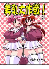美乳大作戦 3