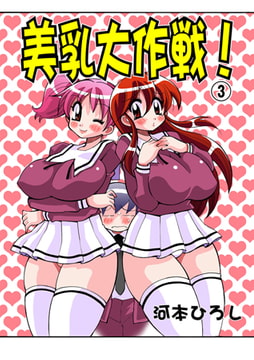 美乳大作戦 3 [グループ・ゼロ]
