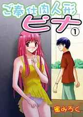 ご奉仕肉人形ピナ 1