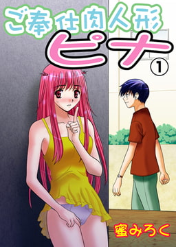 ご奉仕肉人形ピナ 1 [グループ・ゼロ]