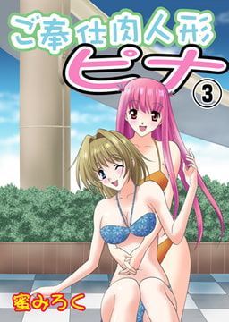 ご奉仕肉人形ピナ 3 [グループ・ゼロ]