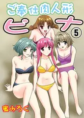 ご奉仕肉人形ピナ 5
