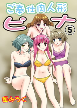 ご奉仕肉人形ピナ 5 [グループ・ゼロ]