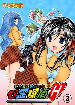 心霊探偵H 3 [グループ・ゼロ]