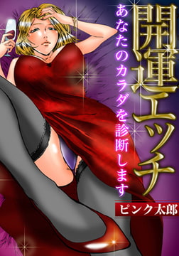 開運エッチ～あなたのカラダを診断します [forcs]