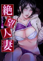 絶望人妻