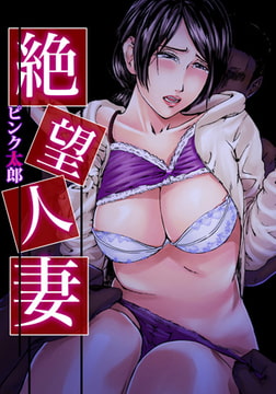 絶望人妻 [forcs]