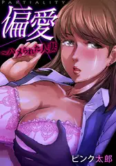 偏愛～ハメられた人妻