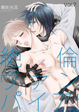 絶倫ヴァンパイア！Vol.7 [Big Fields Publishing]