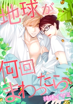 地球が何回まわったら　earth４ [新書館]