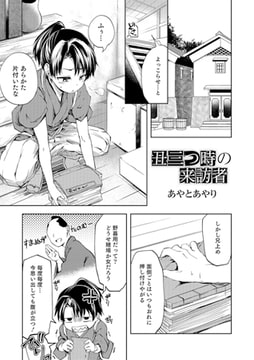 丑三つ時の来訪者【単話】 [メディアックス]