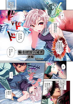 騎士団長の秘密 前編【単話】 [メディアックス]