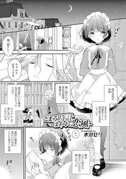 とまる時計まわれ恋風【単話】 [メディアックス]