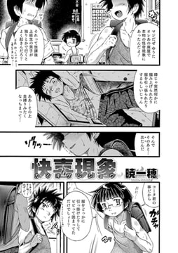 快喜現象【単話】 [メディアックス]