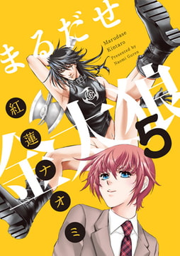 まるだせ金太狼 5 [ジュネット]