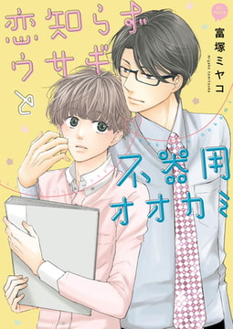 恋知らずウサギと不器用オオカミ 単行本 [miere]