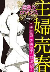 素敵なロマンス ドラマチックな女神たち vol.1 主婦売春 [秋水社ORIGINAL]