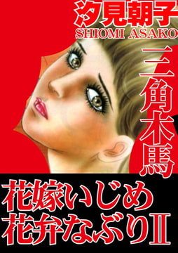 三角木馬 花嫁いじめ花弁なぶり（改訂版）2巻 [秋水社ORIGINAL]