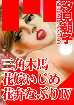 三角木馬 花嫁いじめ花弁なぶり（改訂版）4巻 [秋水社ORIGINAL]